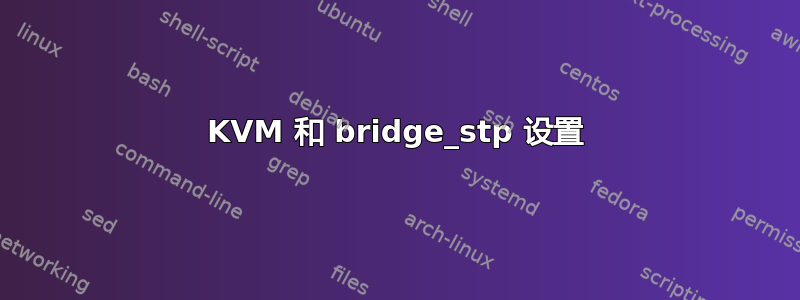 KVM 和 bridge_stp 设置