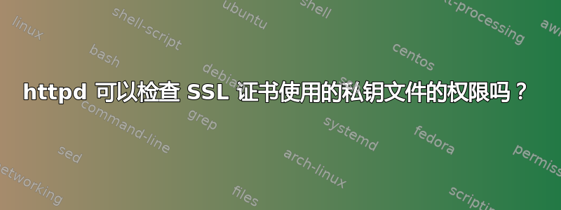 httpd 可以检查 SSL 证书使用的私钥文件的权限吗？