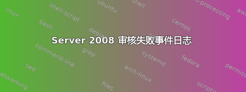 Server 2008 审核失败事件日志