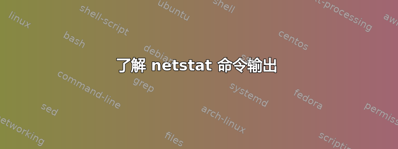 了解 netstat 命令输出