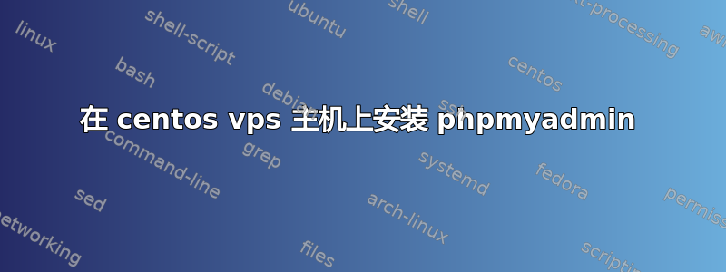 在 centos vps 主机上安装 phpmyadmin