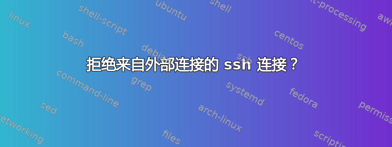 拒绝来自外部连接的 ssh 连接？