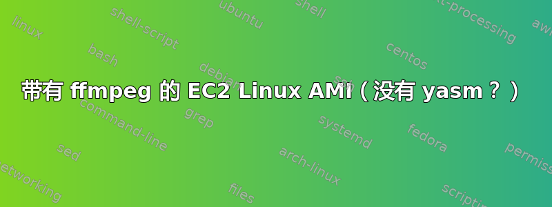 带有 ffmpeg 的 EC2 Linux AMI（没有 yasm？）