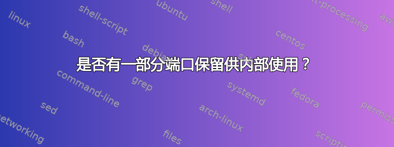 是否有一部分端口保留供内部使用？