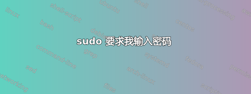 sudo 要求我输入密码