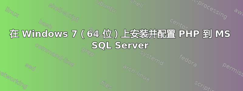 在 Windows 7（64 位）上安装并配置 PHP 到 MS SQL Server