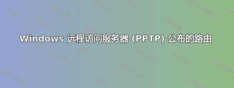 Windows 远程访问服务器 (PPTP) 公布的路由