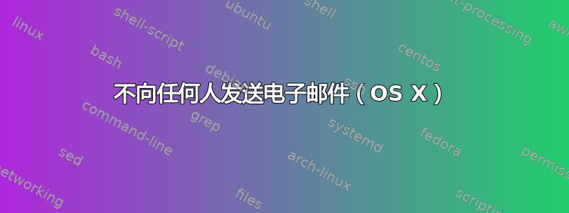 不向任何人发送电子邮件（OS X）