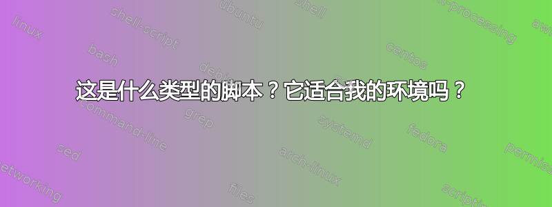 这是什么类型的脚本？它适合我的环境吗？