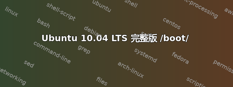 Ubuntu 10.04 LTS 完整版 /boot/