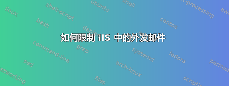 如何限制 IIS 中的外发邮件