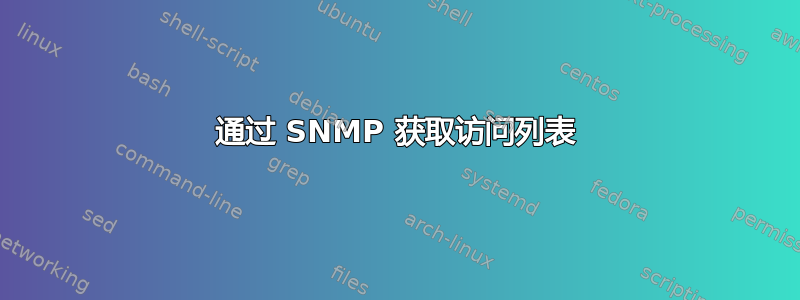 通过 SNMP 获取访问列表