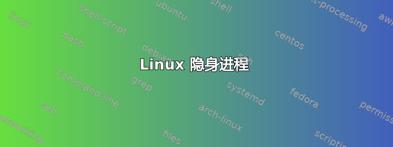 Linux 隐身进程