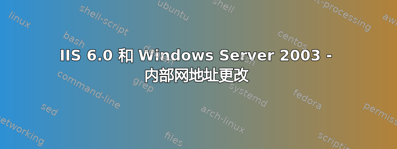 IIS 6.0 和 Windows Server 2003 - 内部网地址更改