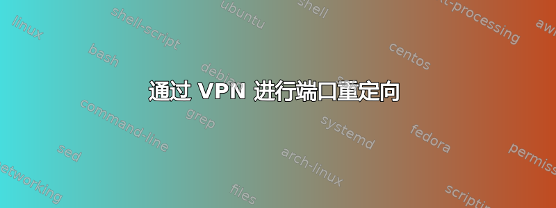 通过 VPN 进行端口重定向