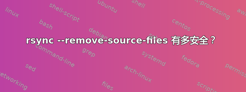 rsync --remove-source-files 有多安全？