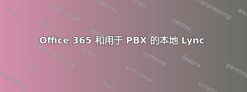 Office 365 和用于 PBX 的本地 Lync