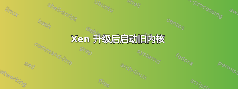 Xen 升级后启动旧内核