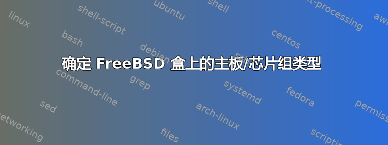 确定 FreeBSD 盒上的主板/芯片组类型