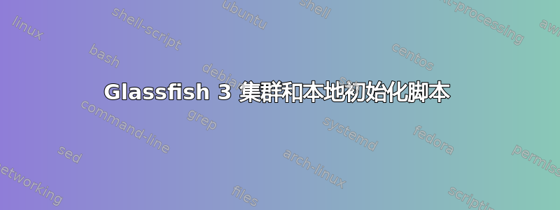 Glassfish 3 集群和本地初始化脚本