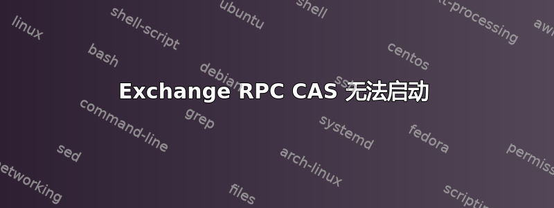 Exchange RPC CAS 无法启动