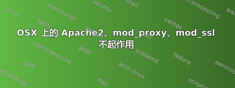 OSX 上的 Apache2、mod_proxy、mod_ssl 不起作用