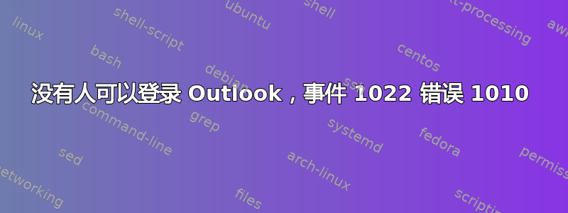 没有人可以登录 Outlook，事件 1022 错误 1010