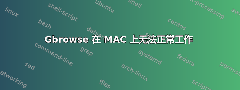 Gbrowse 在 MAC 上无法正常工作