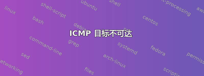 ICMP 目标不可达