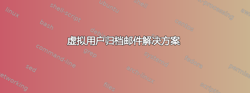 虚拟用户归档邮件解决方案