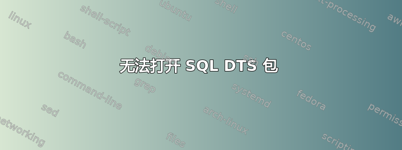 无法打开 SQL DTS 包