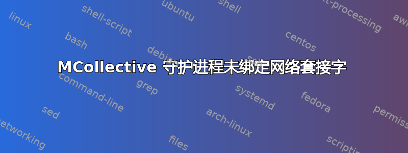 MCollective 守护进程未绑定网络套接字