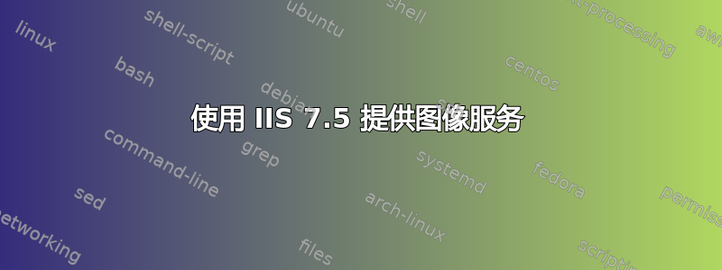 使用 IIS 7.5 提供图像服务