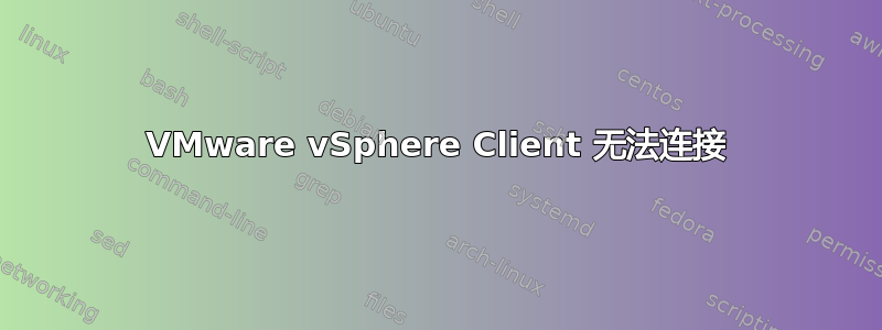 VMware vSphere Client 无法连接