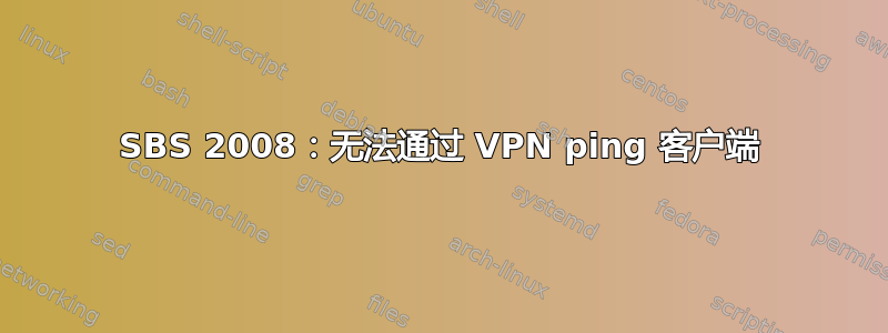 SBS 2008：无法通过 VPN ping 客户端