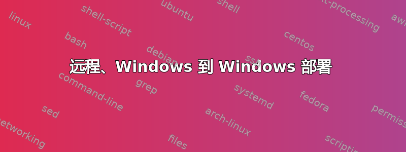 远程、Windows 到 Windows 部署