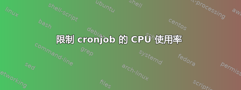 限制 cronjob 的 CPU 使用率