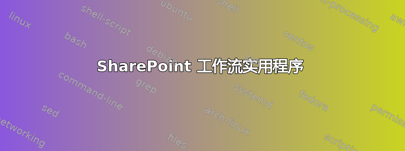 SharePoint 工作流实用程序