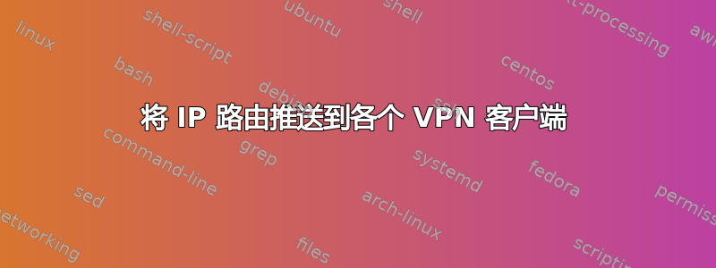 将 IP 路由推送到各个 VPN 客户端