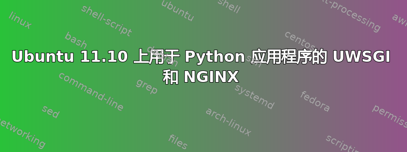 Ubuntu 11.10 上用于 Python 应用程序的 UWSGI 和 NGINX