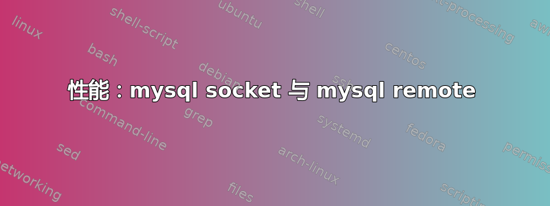 性能：mysql socket 与 mysql remote