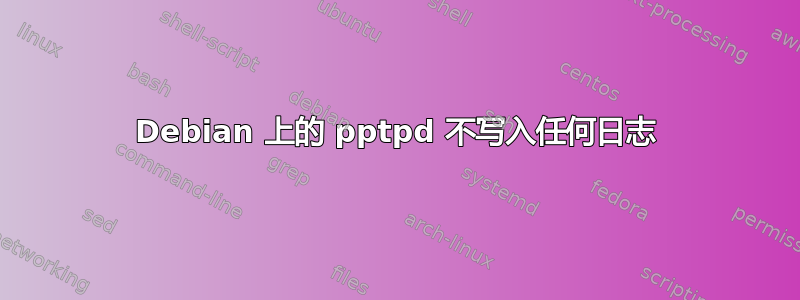 Debian 上的 pptpd 不写入任何日志