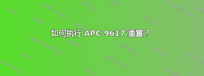 如何执行 APC 9617 重置？