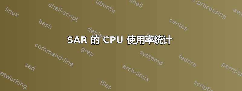 SAR 的 CPU 使用率统计