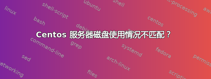 Centos 服务器磁盘使用情况不匹配？