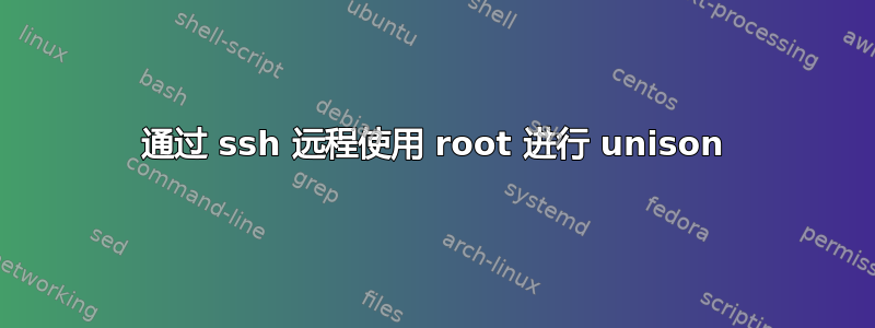 通过 ssh 远程使用 root 进行 unison