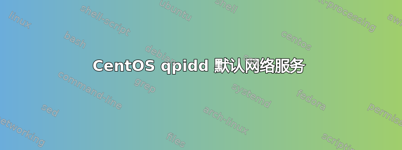 CentOS qpidd 默认网络服务