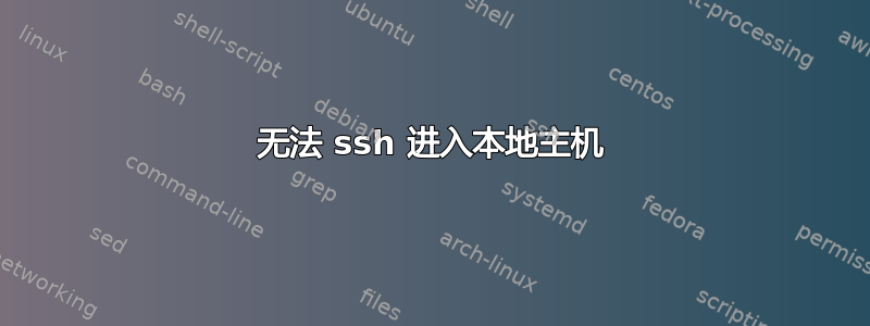 无法 ssh 进入本地主机