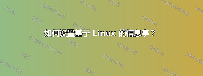 如何设置基于 Linux 的信息亭？