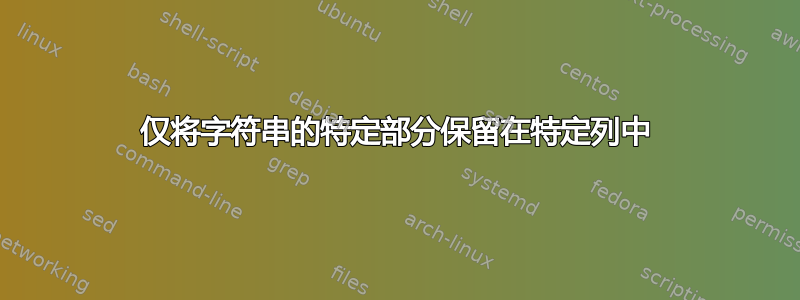 仅将字符串的特定部分保留在特定列中